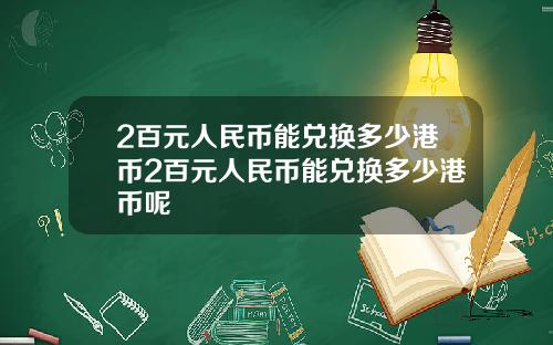 2百元人民币能兑换多少港币2百元人民币能兑换多少港币呢