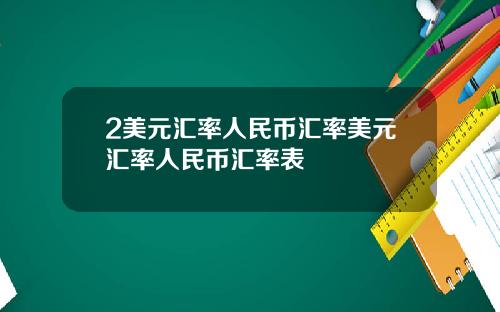 2美元汇率人民币汇率美元汇率人民币汇率表
