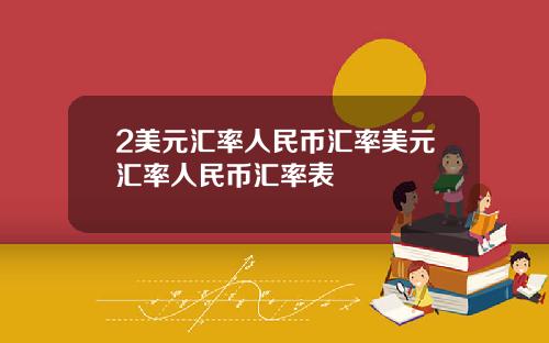 2美元汇率人民币汇率美元汇率人民币汇率表