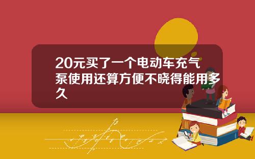 20元买了一个电动车充气泵使用还算方便不晓得能用多久