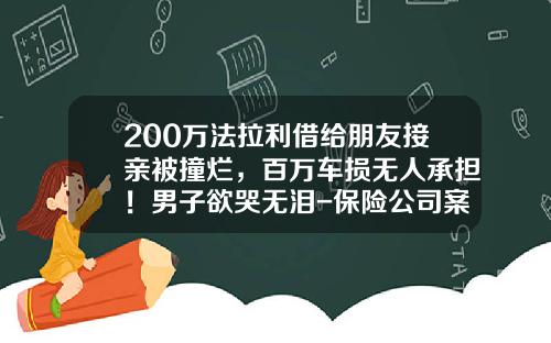 200万法拉利借给朋友接亲被撞烂，百万车损无人承担！男子欲哭无泪-保险公司案例【新闻】