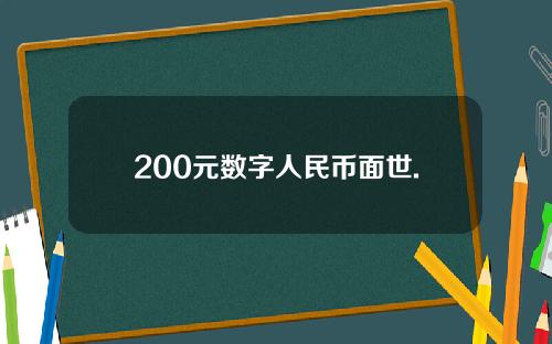 200元数字人民币面世.