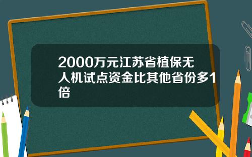 2000万元江苏省植保无人机试点资金比其他省份多1倍