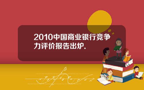 2010中国商业银行竞争力评价报告出炉.