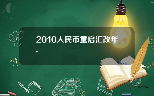 2010人民币重启汇改年.