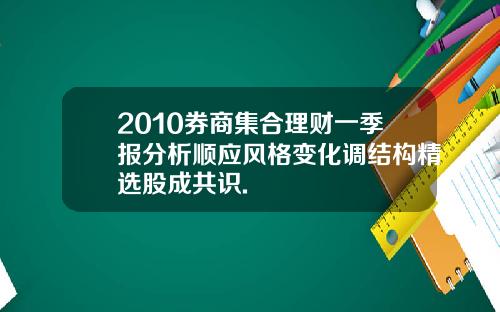 2010券商集合理财一季报分析顺应风格变化调结构精选股成共识.