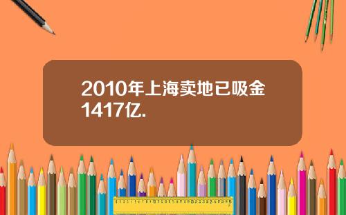 2010年上海卖地已吸金1417亿.