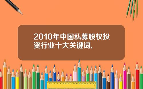 2010年中国私募股权投资行业十大关键词.