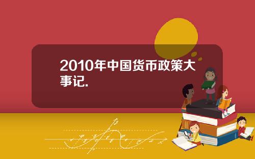2010年中国货币政策大事记.