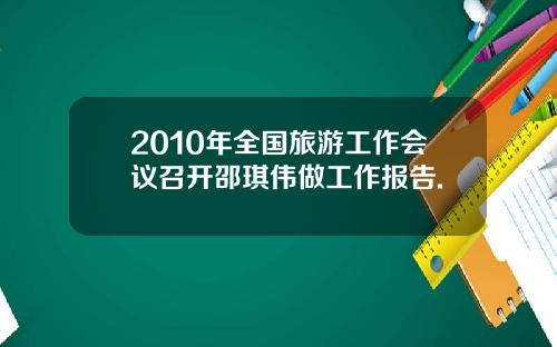 2010年全国旅游工作会议召开邵琪伟做工作报告.