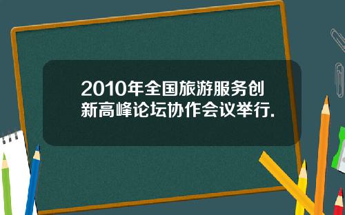 2010年全国旅游服务创新高峰论坛协作会议举行.