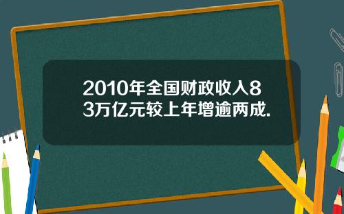 2010年全国财政收入83万亿元较上年增逾两成.