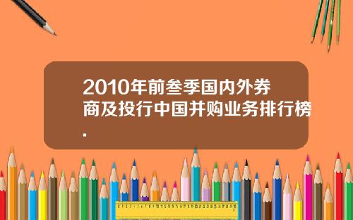 2010年前叁季国内外券商及投行中国并购业务排行榜.