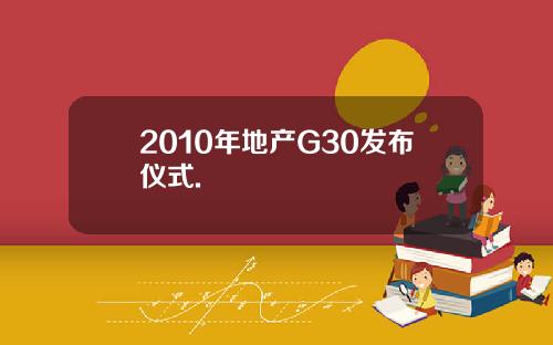 2010年地产G30发布仪式.