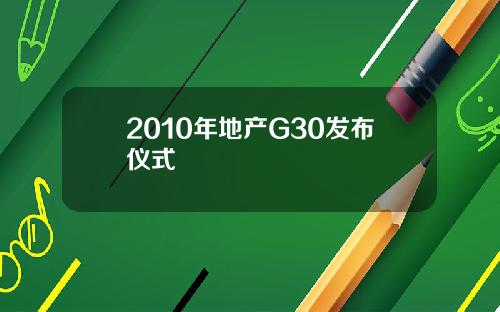 2010年地产G30发布仪式