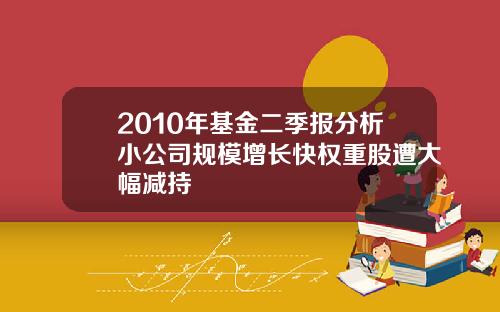2010年基金二季报分析小公司规模增长快权重股遭大幅减持