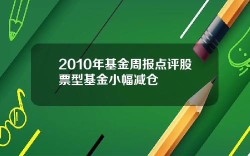 2010年基金周报点评股票型基金小幅减仓
