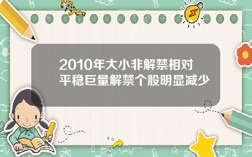 2010年大小非解禁相对平稳巨量解禁个股明显减少