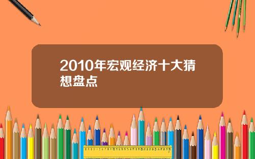 2010年宏观经济十大猜想盘点