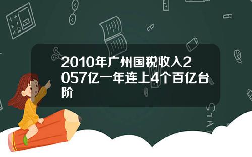 2010年广州国税收入2057亿一年连上4个百亿台阶