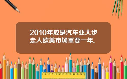 2010年应是汽车业大步走入欧美市场重要一年.