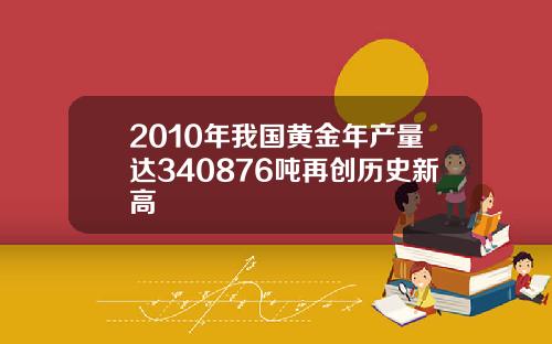 2010年我国黄金年产量达340876吨再创历史新高