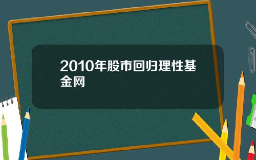 2010年股市回归理性基金网