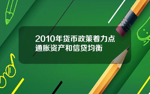 2010年货币政策着力点通胀资产和信贷均衡