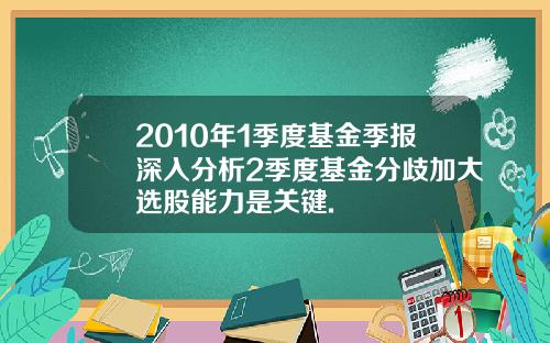 2010年1季度基金季报深入分析2季度基金分歧加大选股能力是关键.
