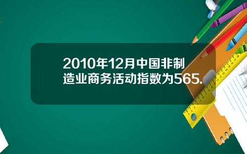 2010年12月中国非制造业商务活动指数为565.