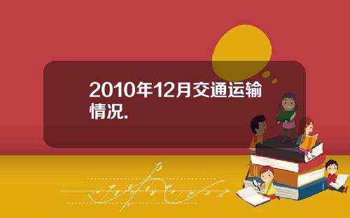 2010年12月交通运输情况.