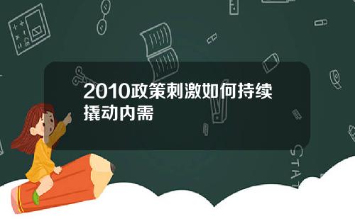 2010政策刺激如何持续撬动内需