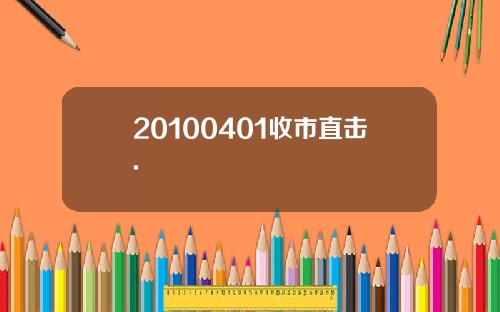 20100401收市直击.