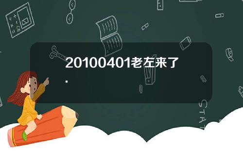 20100401老左来了.