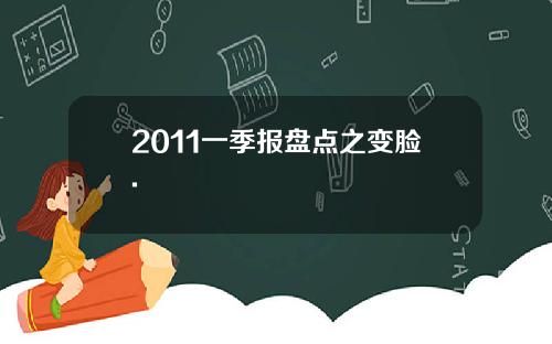 2011一季报盘点之变脸.