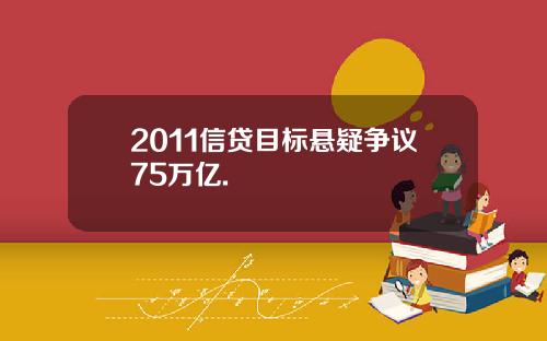 2011信贷目标悬疑争议75万亿.