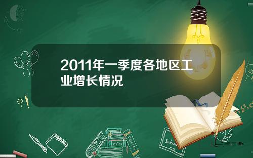 2011年一季度各地区工业增长情况