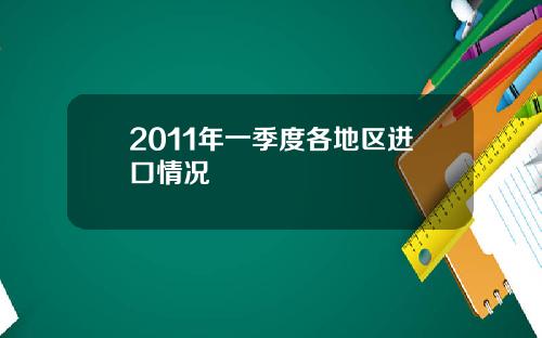 2011年一季度各地区进口情况