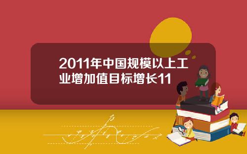 2011年中国规模以上工业增加值目标增长11