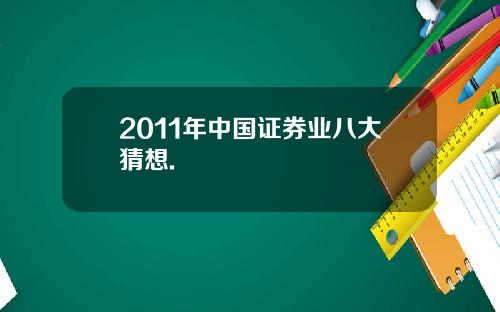 2011年中国证券业八大猜想.