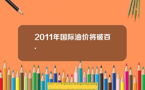 2011年国际油价将破百.