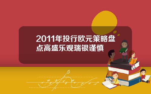 2011年投行欧元策略盘点高盛乐观瑞银谨慎