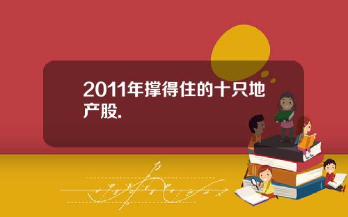 2011年撑得住的十只地产股.