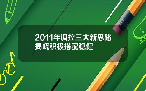 2011年调控三大新思路揭晓积极搭配稳健