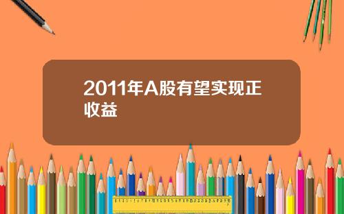 2011年A股有望实现正收益