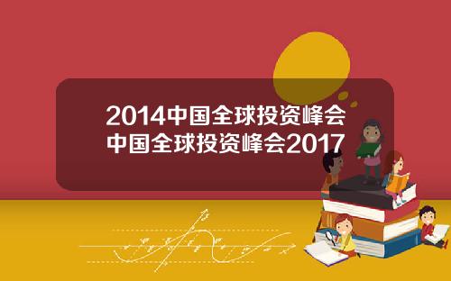 2014中国全球投资峰会中国全球投资峰会2017