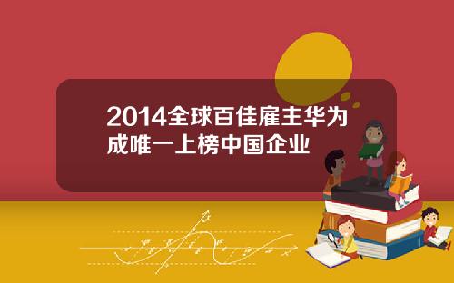 2014全球百佳雇主华为成唯一上榜中国企业