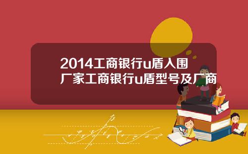 2014工商银行u盾入围厂家工商银行u盾型号及厂商