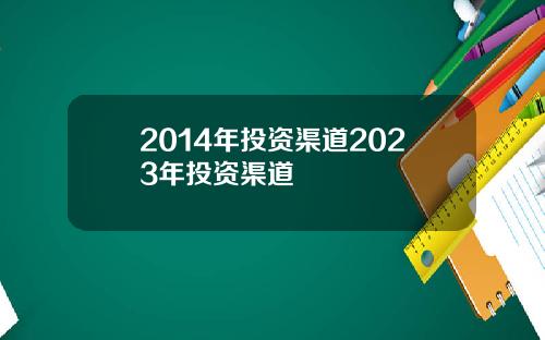 2014年投资渠道2023年投资渠道