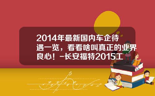 2014年最新国内车企待遇一览，看看啥叫真正的业界良心！-长安福特2015工资多少【新闻】